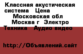 Классная акустическая система › Цена ­ 150 000 - Московская обл., Москва г. Электро-Техника » Аудио-видео   